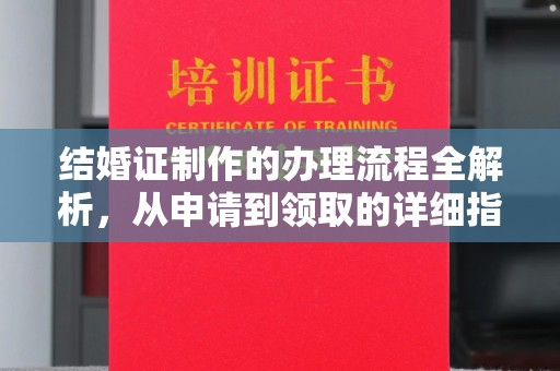 宝应结婚证制作的办理流程全解析，从申请到领取的详细指南